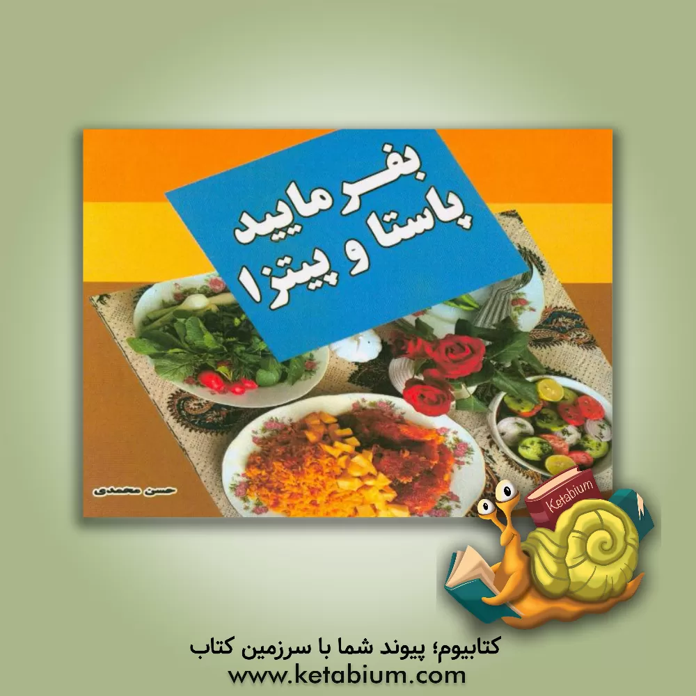 کتاب بفرمایید پاستا و پیتزا اثر حسن محمدی