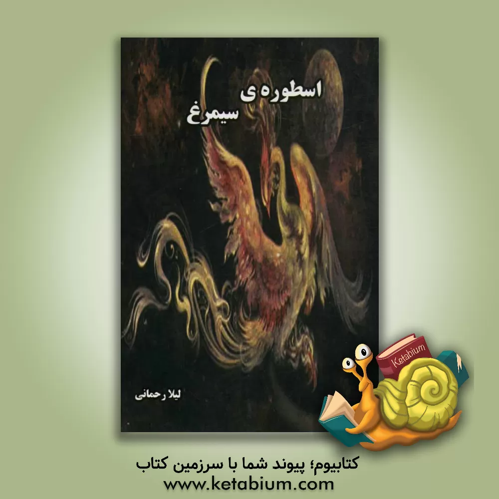 کتاب اسطوره ی سیمرغ |اثر لیلا رحمانی