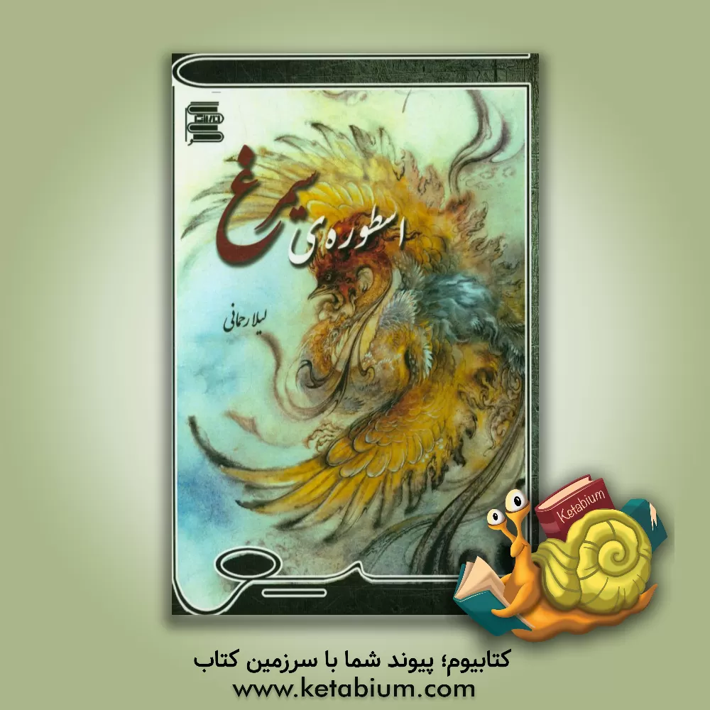 کتاب اسطوره ی سیمرغ |اثر لیلا رحمانی