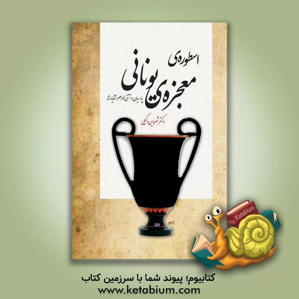 کتاب اسطوره ی معجزه ی یونانی |اثر شروین وکیلی