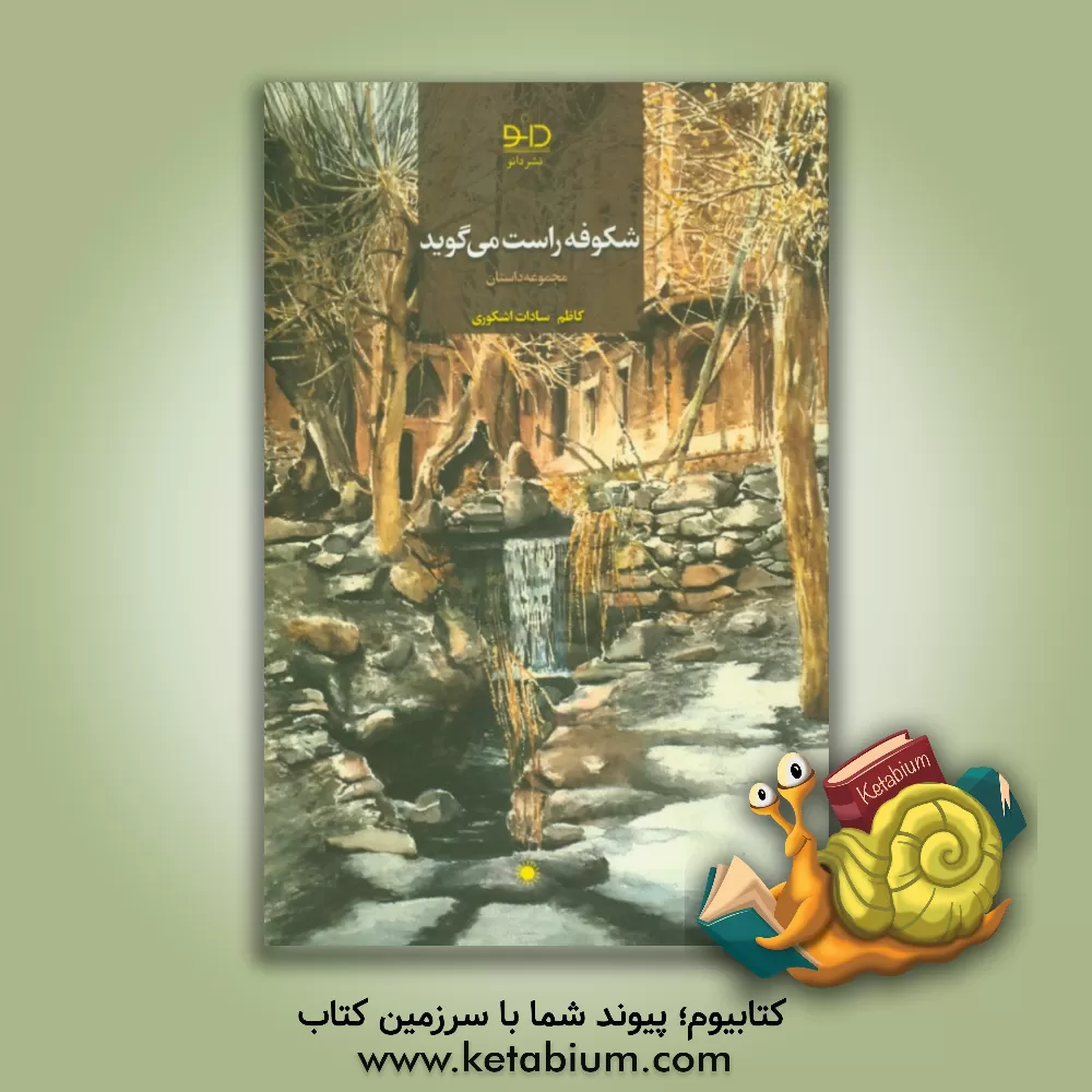 کتاب شکوفه راست می گوید اثر کاظم سادات‌اشکوری