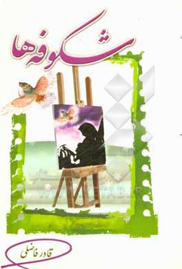 کتاب شکوفه ها اثر قادر فاضلی