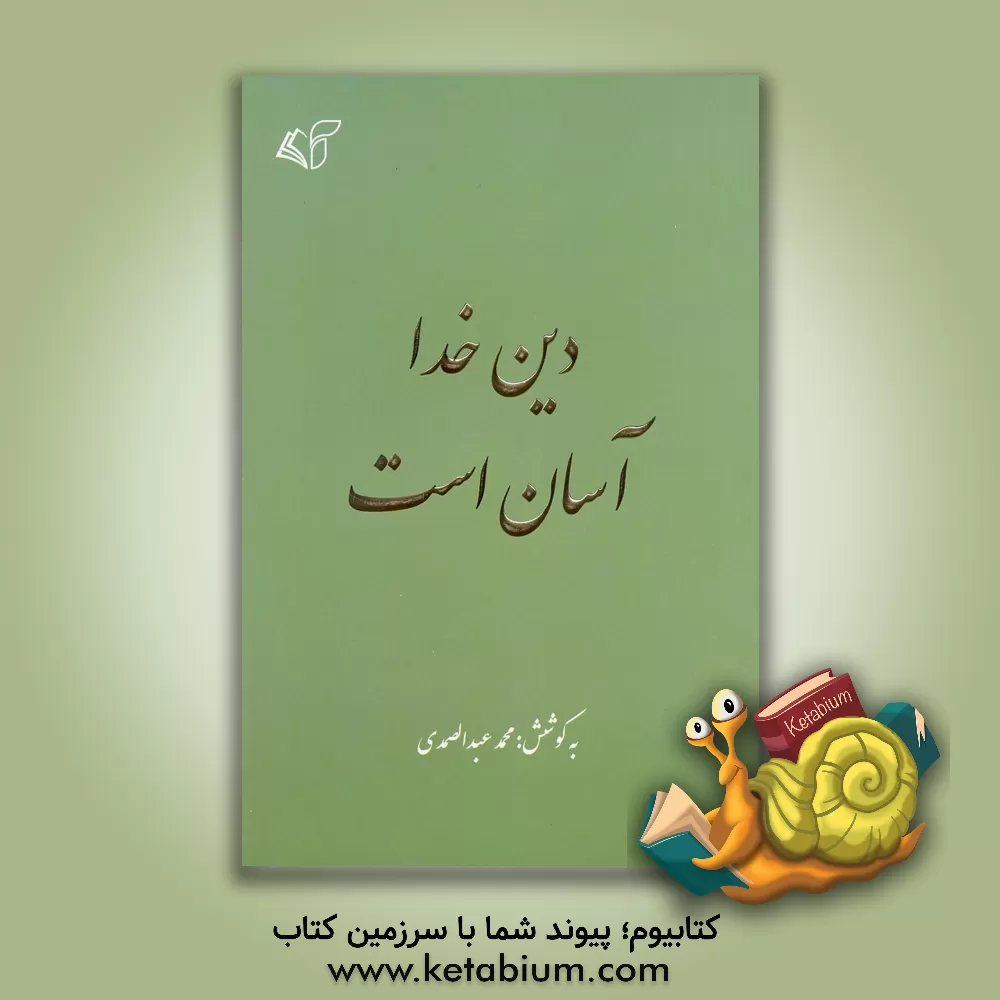 کتاب دین خدا آسان است اثر محمد عبدالصمدی
