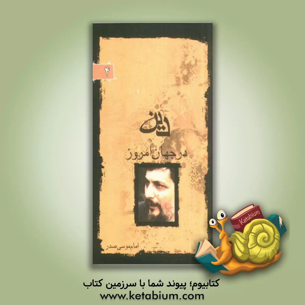 کتاب دین در جهان امروز اثر موسی صدر