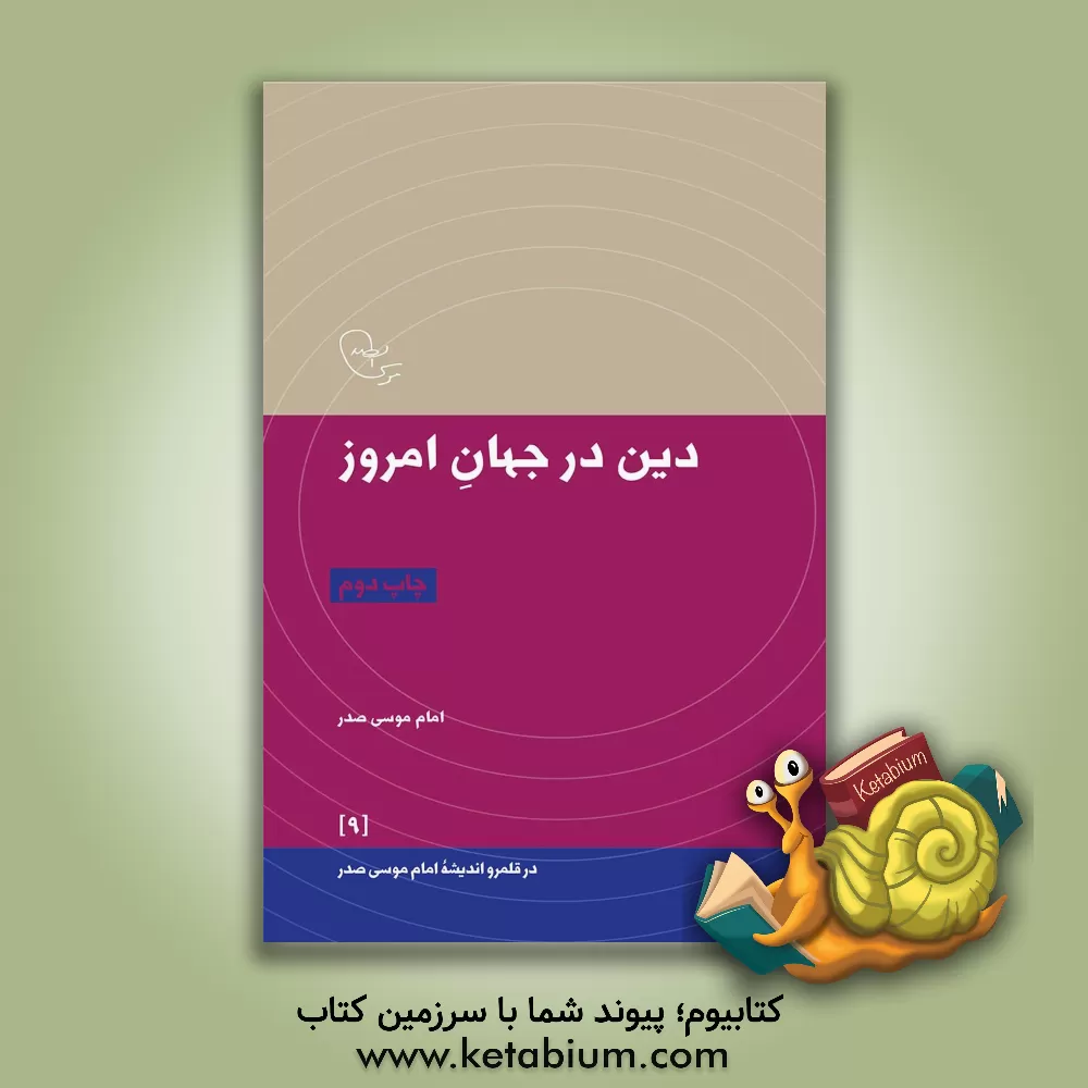 کتاب دین در جهان امروز |اثر موسی صدر