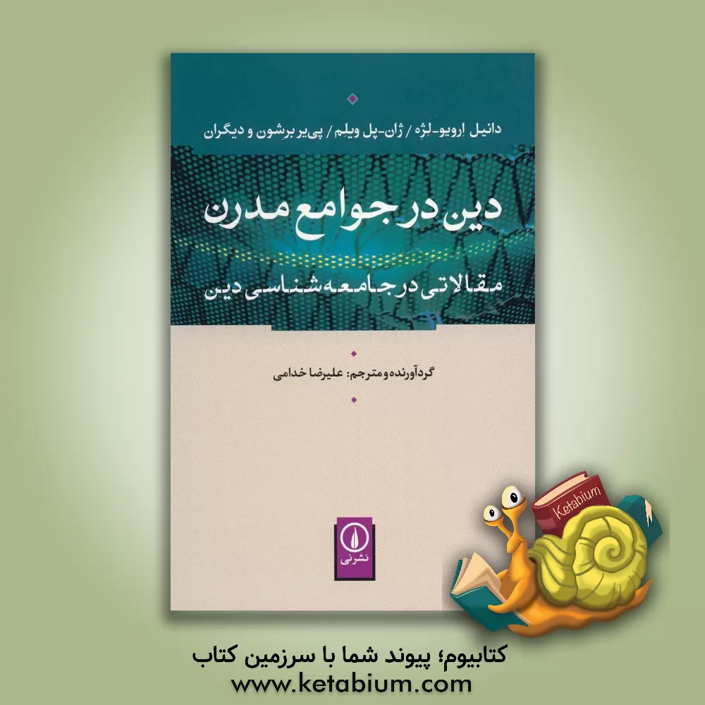 کتاب دین در جوامع مدرن: مقالاتی در جامعه شناسی دین اثر دانیل‌ارویو لژه