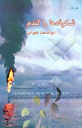 کتاب شکوفه ها را کندم ... (یادداشت های ناتمام 4) اثر کیواندخت کیوانی