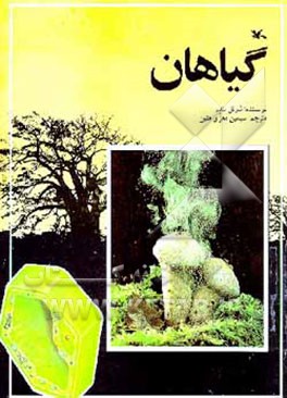 کتاب گیاهان اثر بریان بامتون