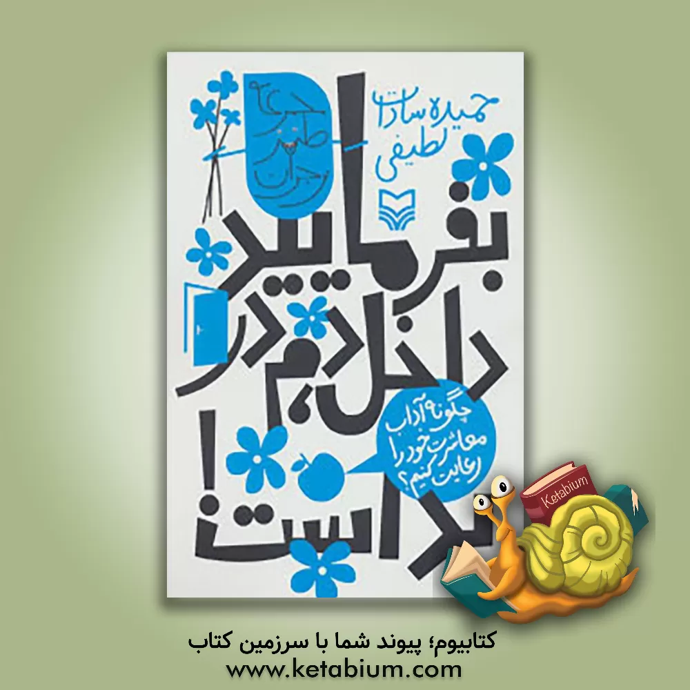 کتاب بفرمایید داخل،  دم در بد است: چگونه آداب معاشرت خود را رعایت کنیم اثر حمیده‌سادات لطیفی