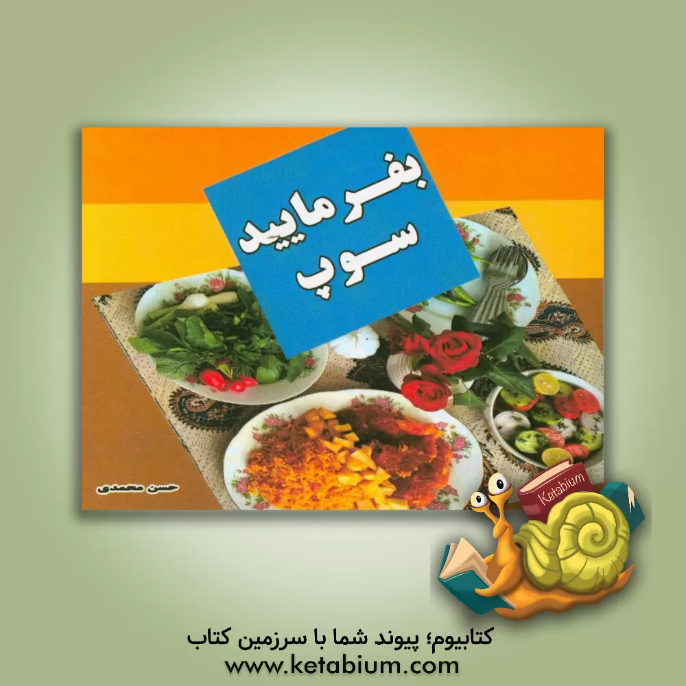 کتاب بفرمایید سوپ اثر حسن محمدی