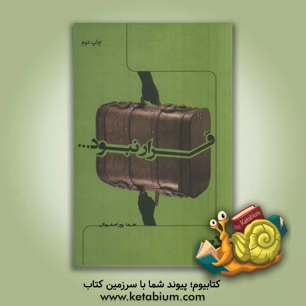 کتاب قرار نبود... اثر هما پوراصفهانی