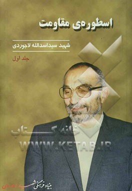 کتاب اسطوره ی مقاومت شهید سید اسدالله لاجوردی اثر احمد قدیریان