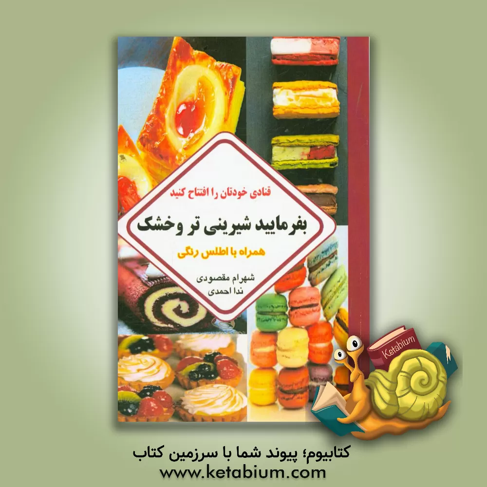 کتاب بفرمایید شیرینی تر و خشک: همراه با اطلس رنگی اثر شهرام مقصودی