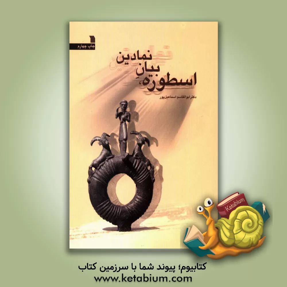 کتاب اسطوره، بیان نمادین اثر ابوالقاسم اسماعیل‌پور