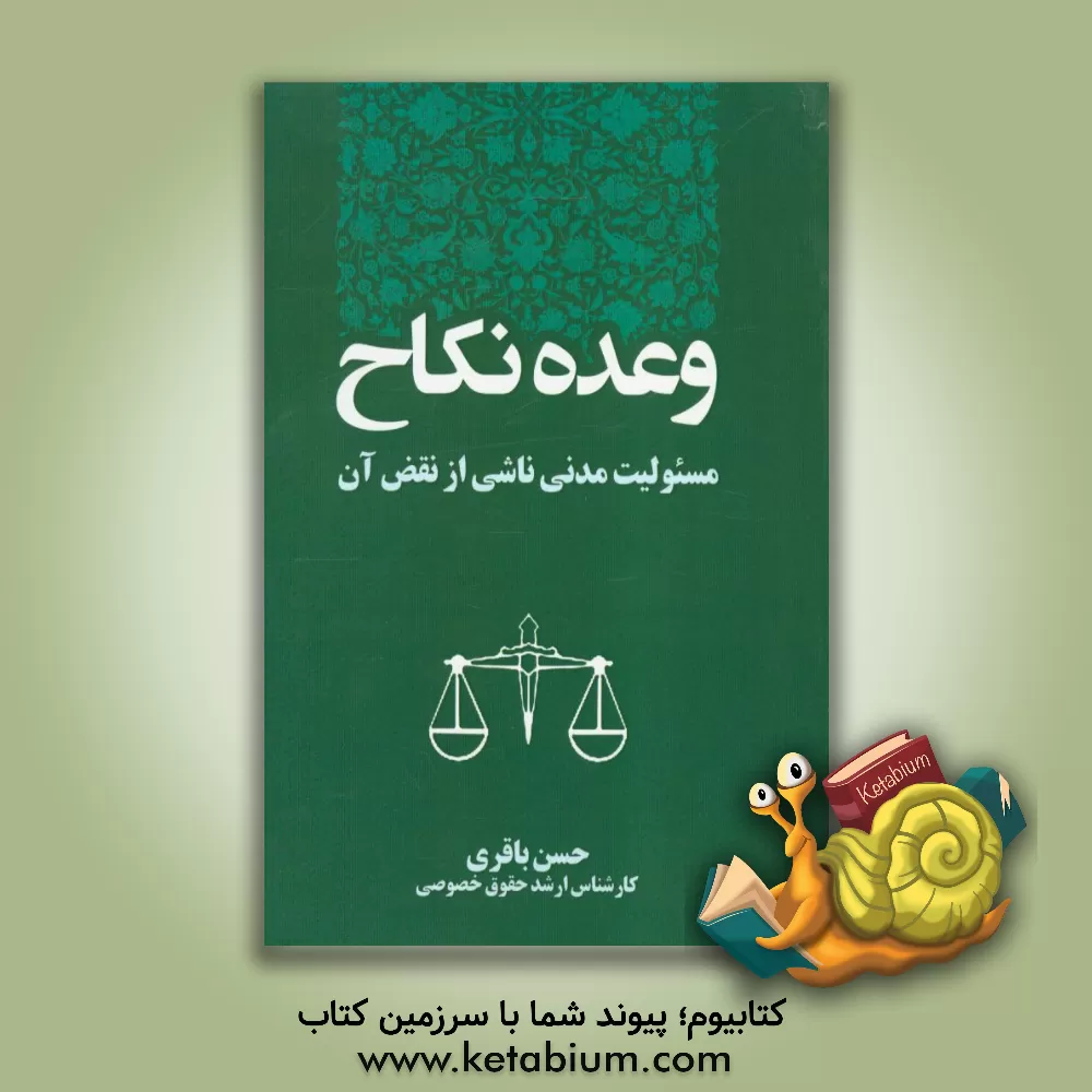کتاب وعده نکاح: مسئولیت مدنی ناشی از نقض آن اثر حسن باقری