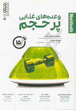 کتاب وعده های غذایی پرحجم اثر سعید احمدی‌براتی