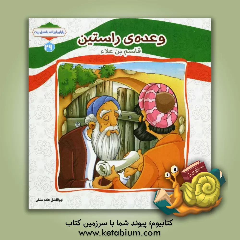 کتاب وعده ی راستین (قاسم بن علاء) اثر ابوالفضل هادی‌منش