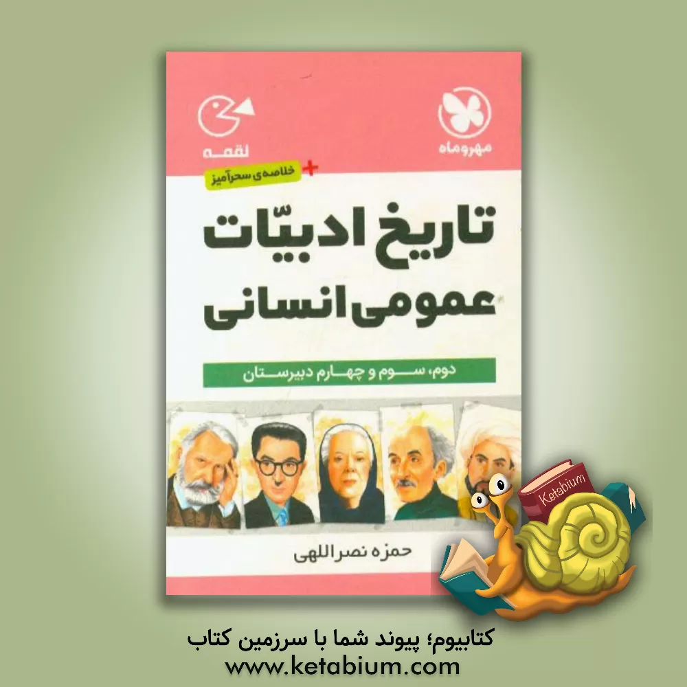 کتاب تاریخ ادبیات عمومی انسانی اثر حمزه نصراللهی