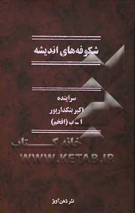 کتاب شکوفه های اندیشه اثر اکبر بنکدارپور
