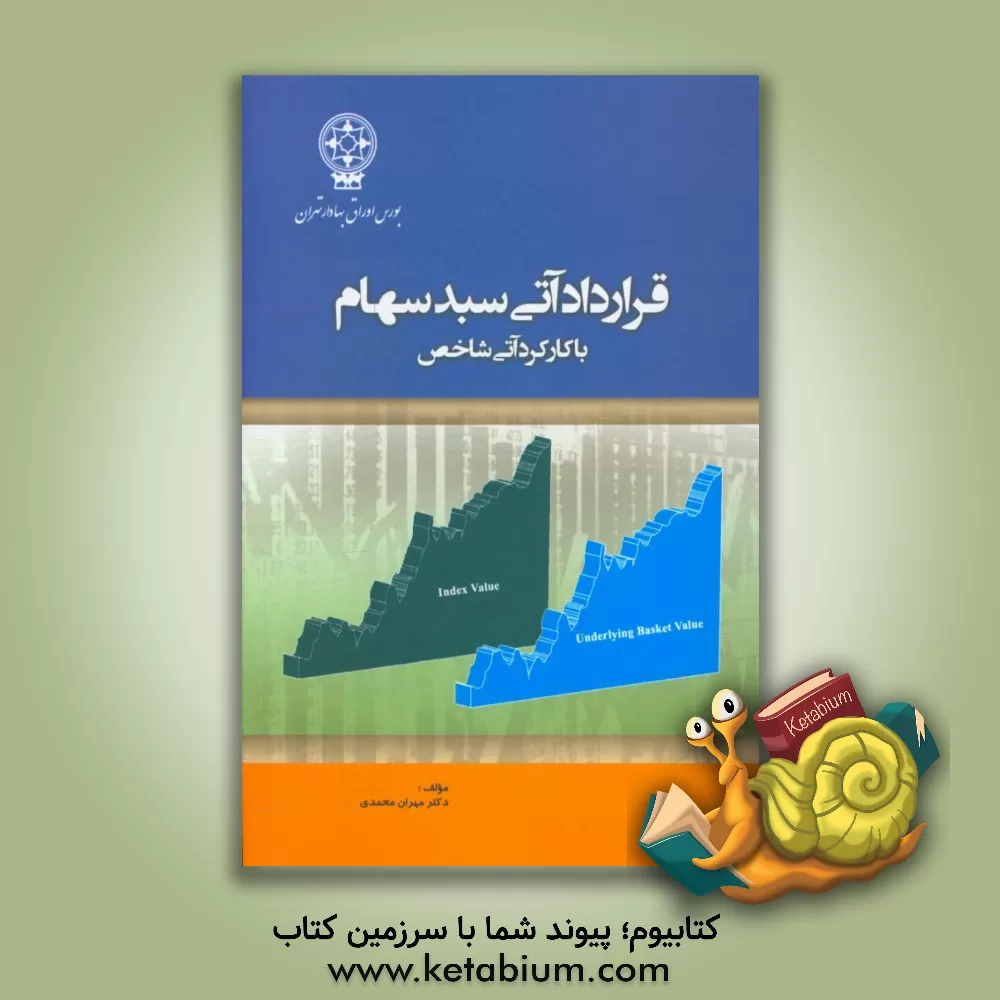 کتاب ‏‫قرارداد آتی سبد سهام با کارکردهای آتی شاخص اثر مهران محمدی