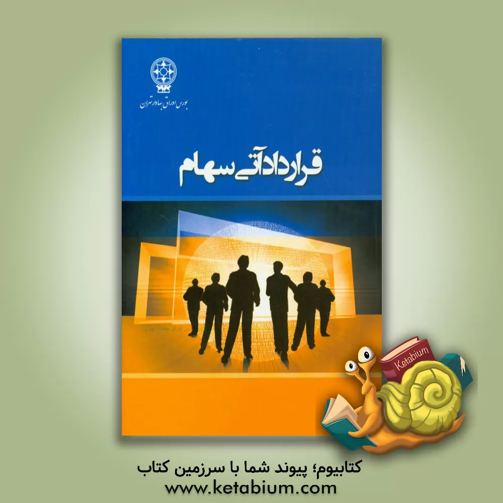 کتاب قرارداد آتی سهام اثر مدیریت تحقیق و توسعه بورس اوراق بهادار