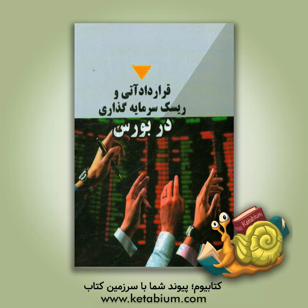 کتاب قرارداد آتی و ریسک سرمایه گذاری در بورس اثر شیوا شیخیان‌کازرونی