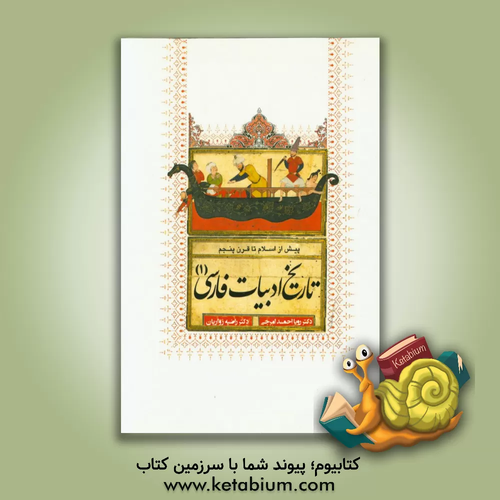 کتاب تاریخ ادبیات فارسی (1) (پیش از اسلام تا قرن پنجم هجری) اثر راضیه زواریان