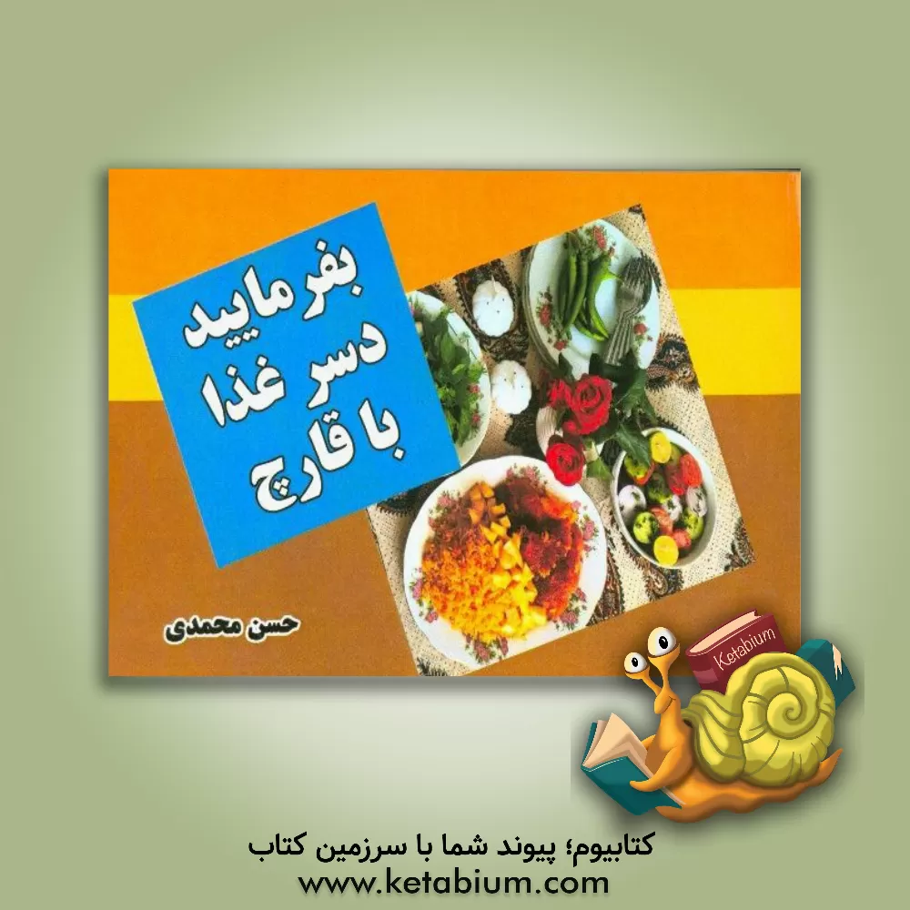 کتاب بفرمایید غذا با قارچ اثر حسن محمدی