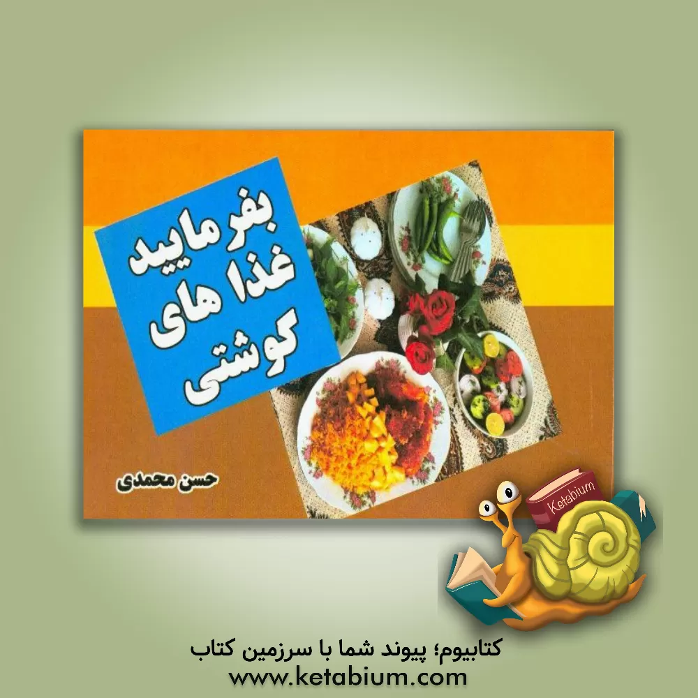 کتاب بفرمایید غذاهای گوشتی اثر حسن محمدی