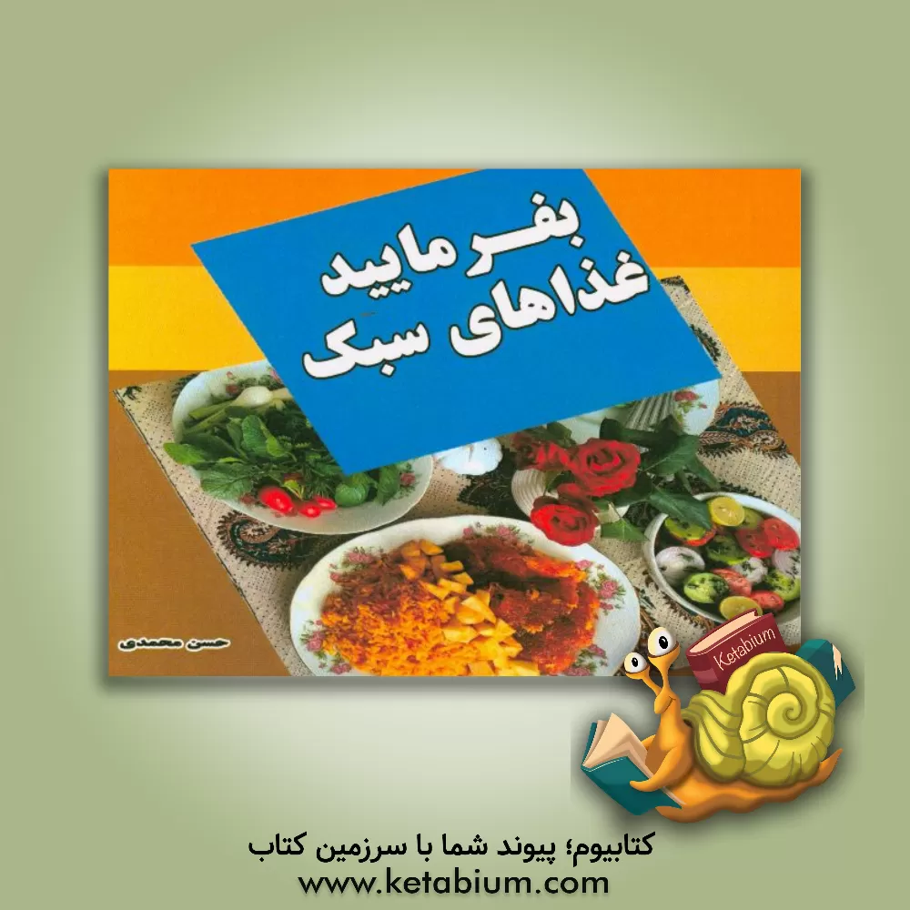 کتاب بفرمایید غذای سبک اثر حسن محمدی