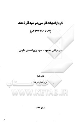 کتاب تاریخ ادبیات فارسی در شبه قاره هند (1707 تا 1972م) اثر سیدفیاض محمود