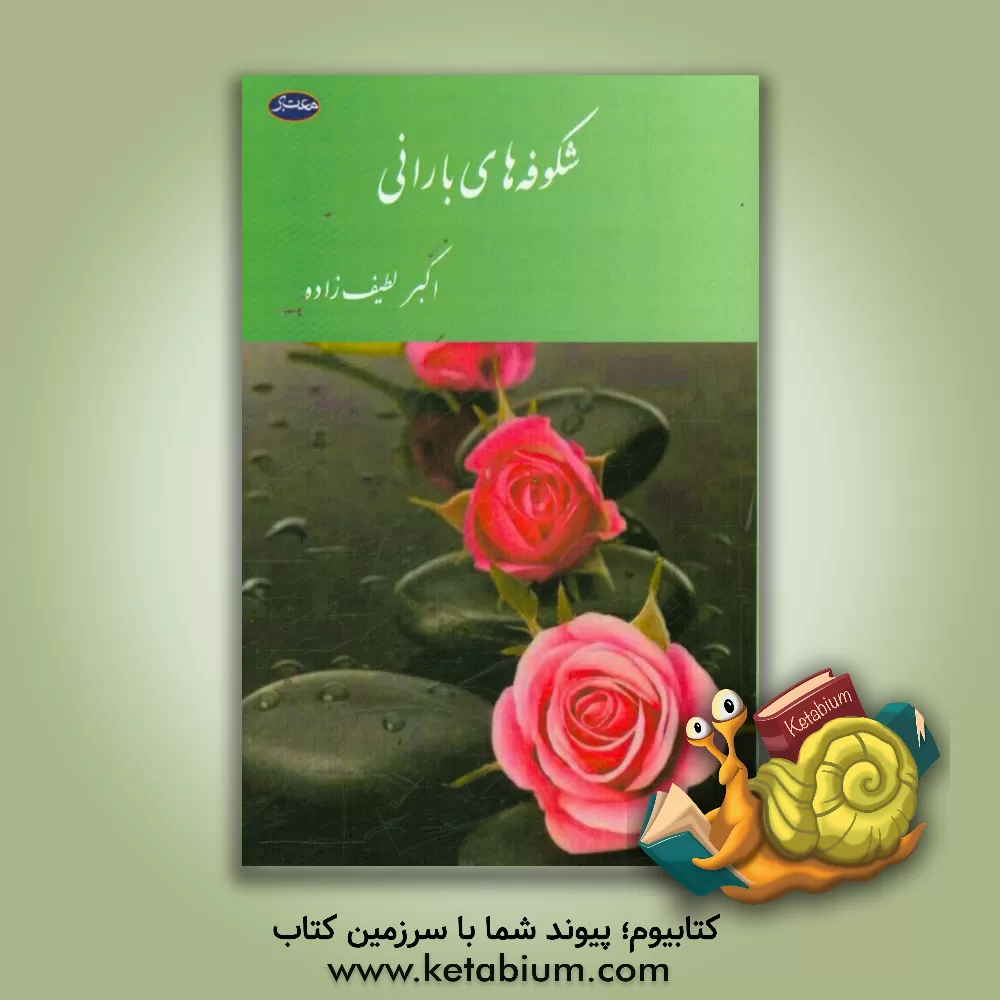 کتاب شکوفه های بارانی اثر اکبر لطیف‌زاده