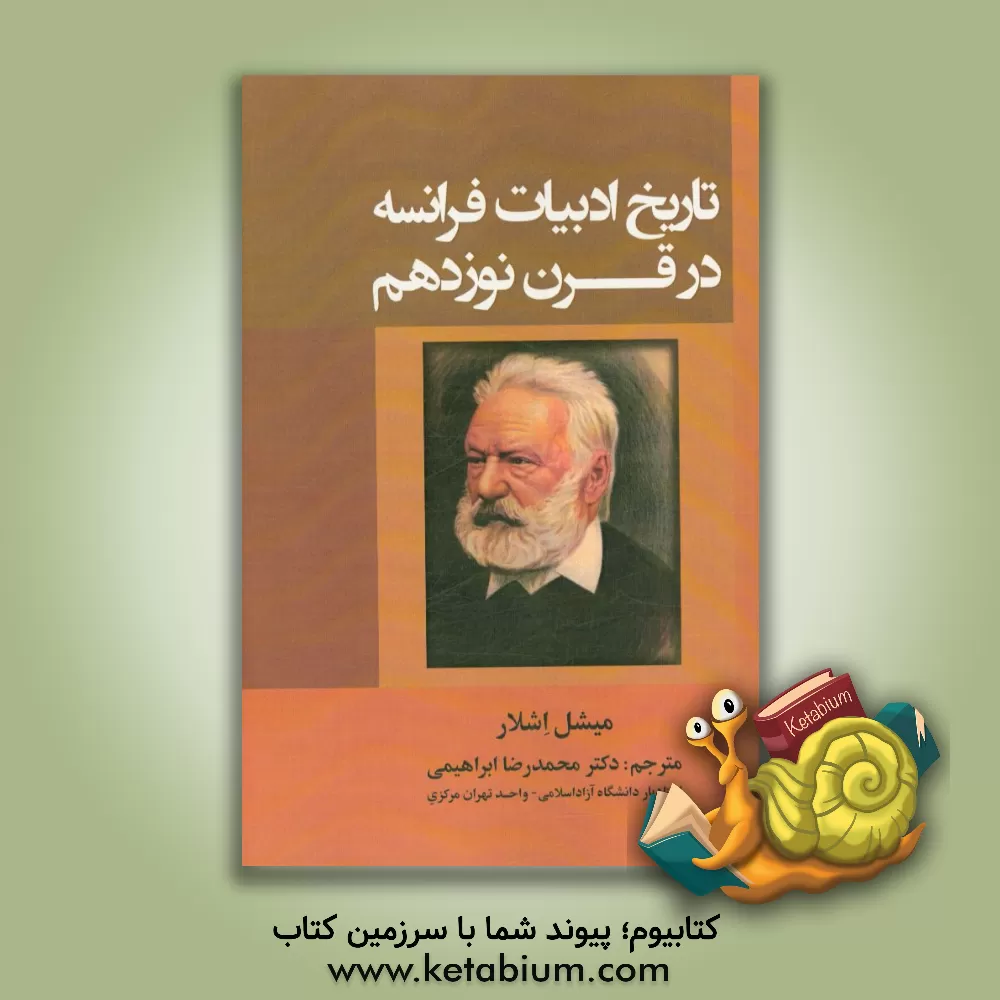 کتاب تاریخ ادبیات فرانسه در قرن نوزدهم |اثر میشل اشلار