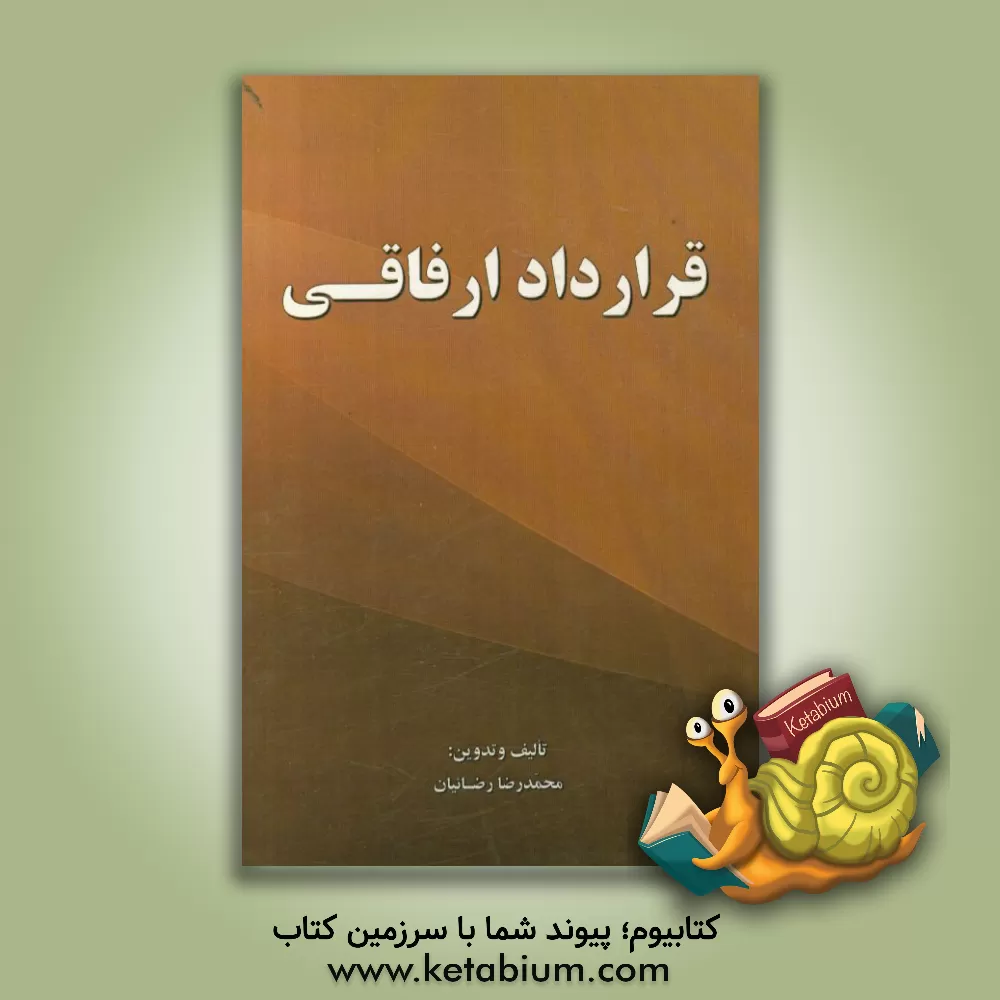 کتاب قرارداد ارفاقی اثر محمدرضا رضائیان