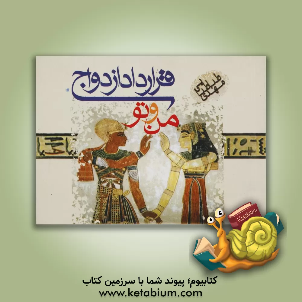 کتاب قرارداد ازدواج من و تو ... |اثر مهدی طباطبایی