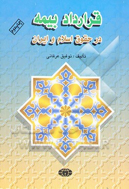 کتاب قرارداد بیمه در حقوق اسلام و ایران اثر توفیق عرفانی