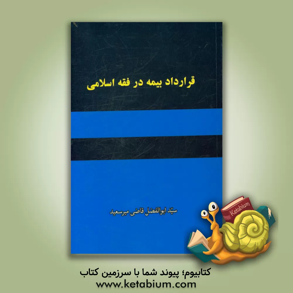 کتاب قرارداد بیمه در فقه اسلامی اثر سیدابوالفضل قاضی‌میرسعید