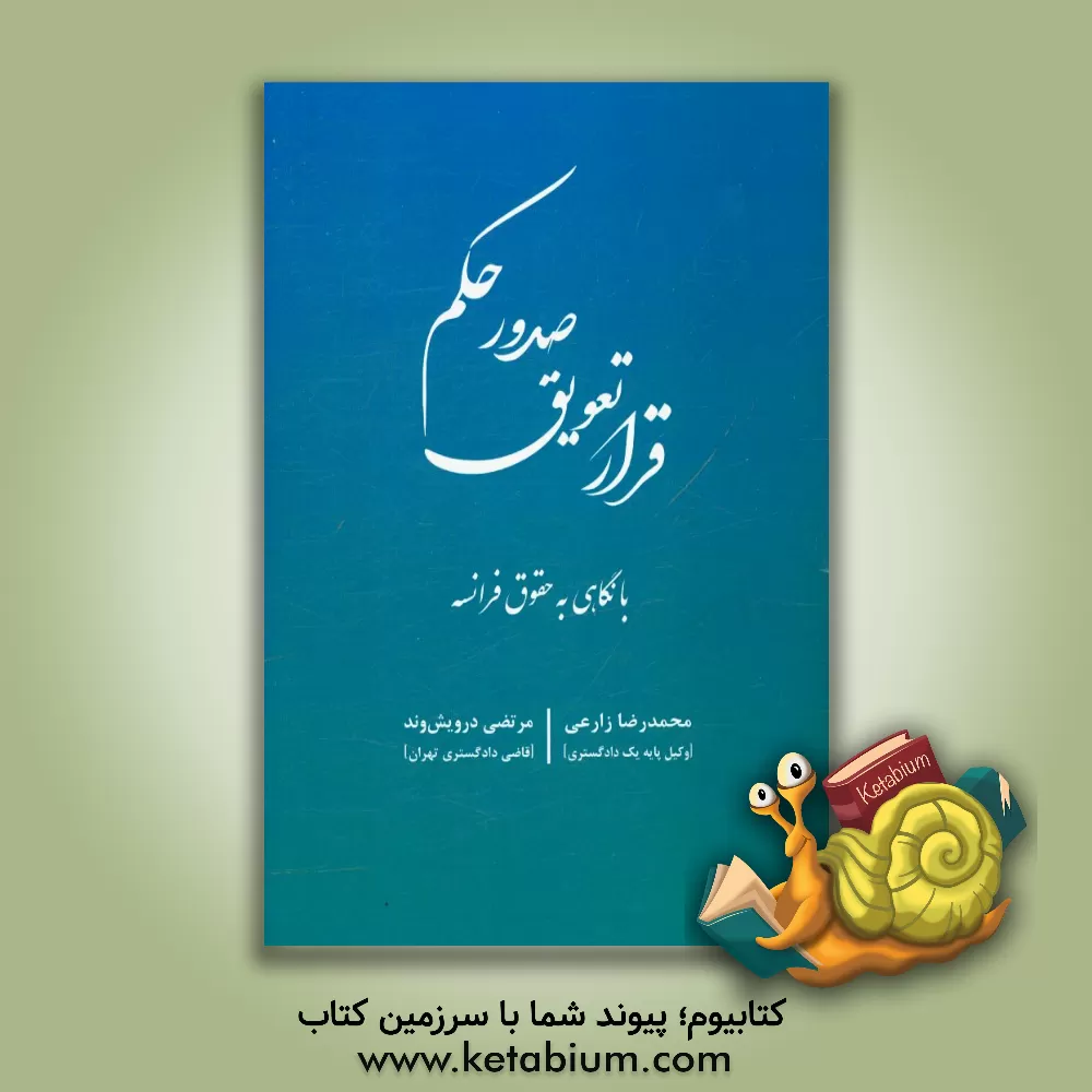 کتاب قرارداد تعویق صدور حکم با نگاهی به حقوق فرانسه اثر محمدرضا زارعی