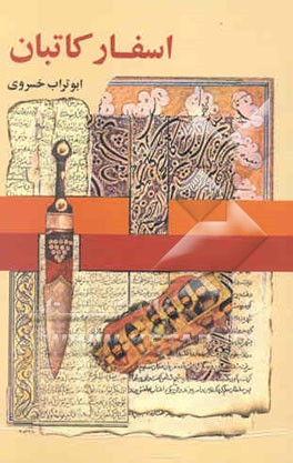 کتاب اسفار کاتبان اثر ابوتراب خسروی