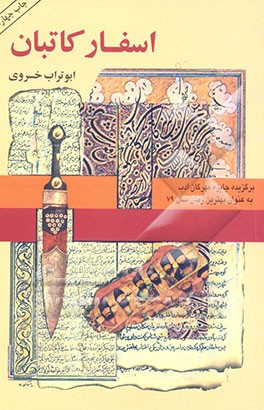 کتاب اسفار کاتبان اثر ابوتراب خسروی