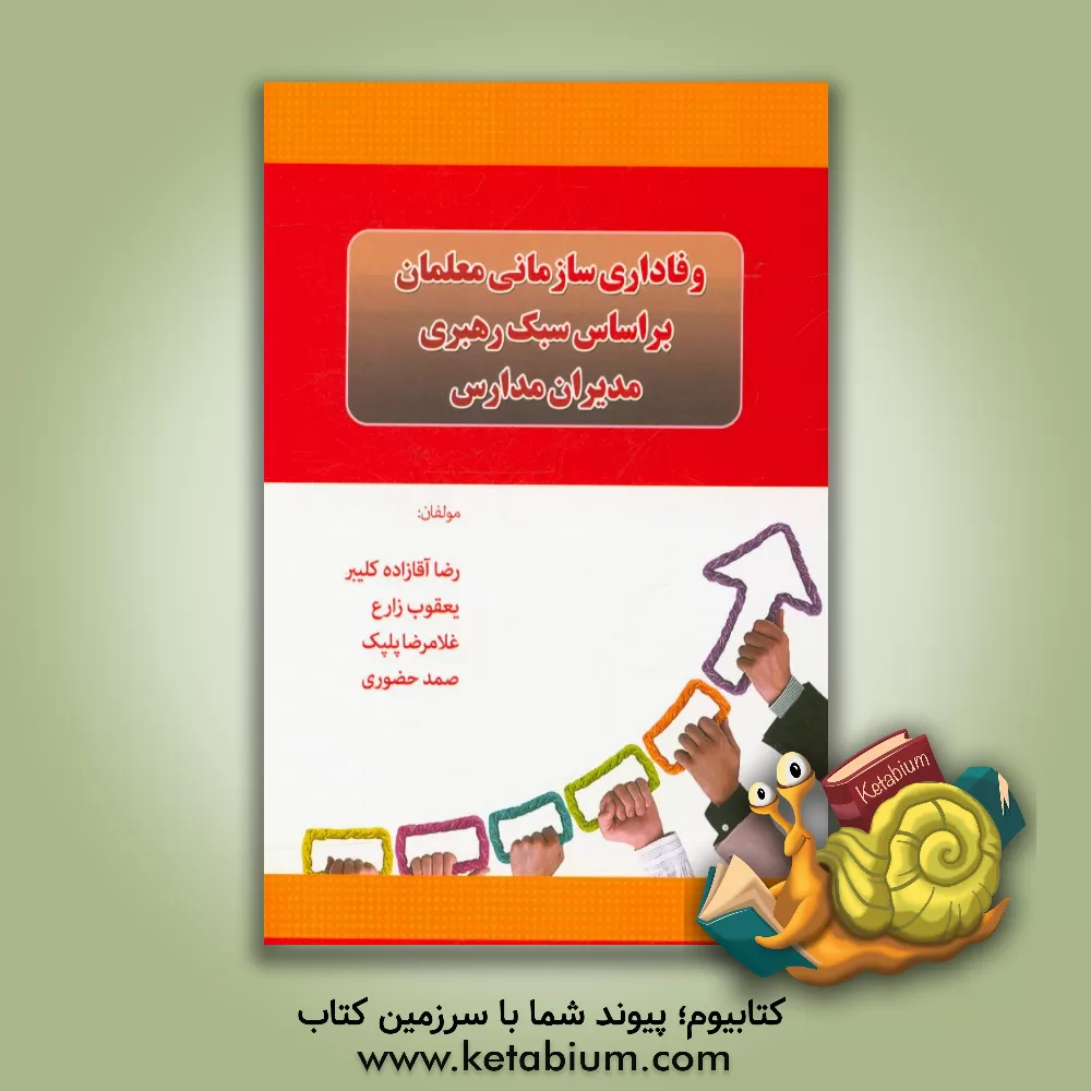 کتاب وفاداری سازمانی معلمان بر اساس سبک رهبری مدیران مدارس اثر رضا آقازاده‌کلیبر