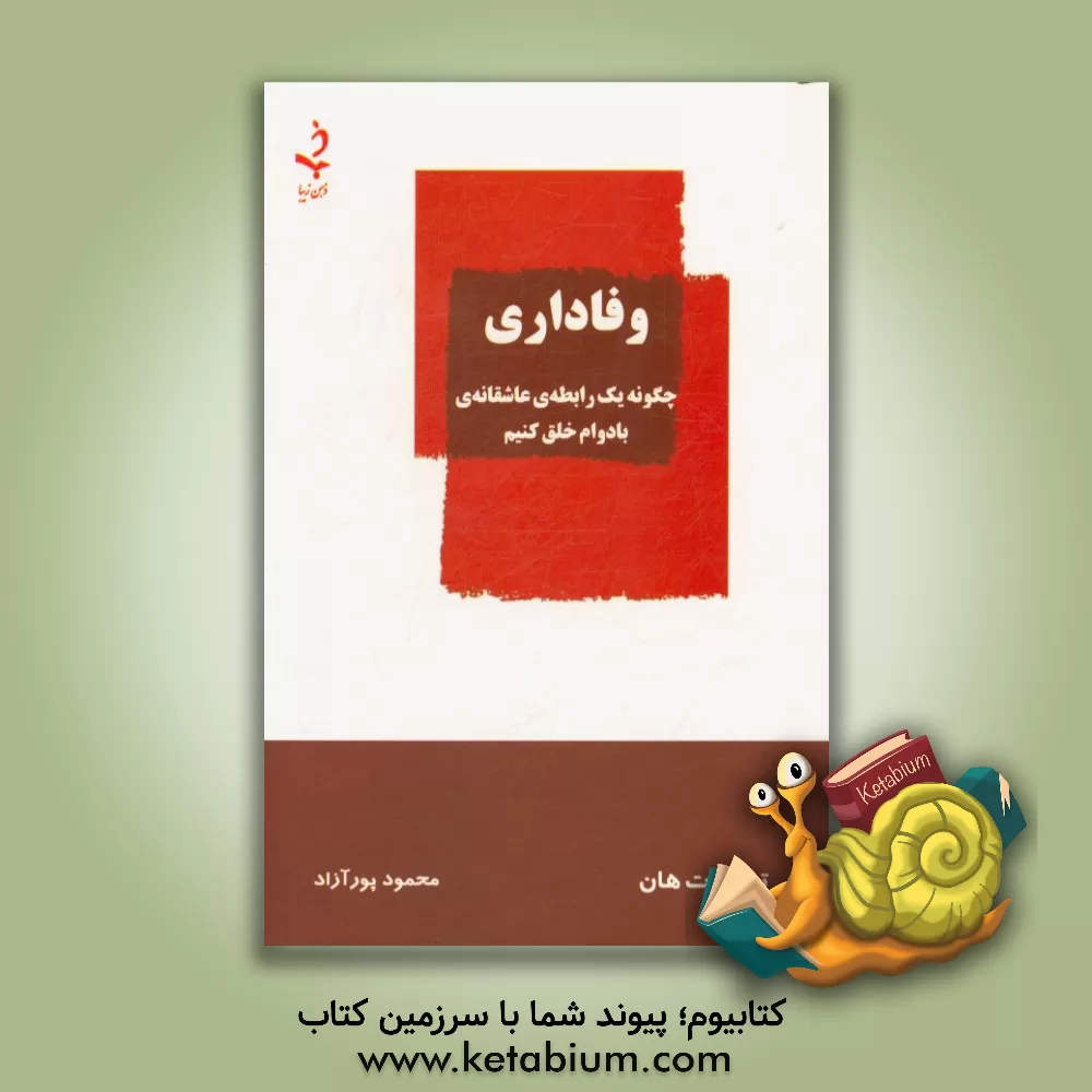 کتاب وفاداری: چگونه یک رابطه ی عاشقانه ی بادوام خلق کنیم |اثر تیک نات هان