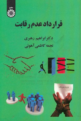 کتاب قرارداد عدم رقابت اثر ابراهیم رهبری