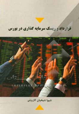 کتاب قرارداد و ریسک سرمایه گذاری در بورس اثر شیوا شیخیان‌کازرونی