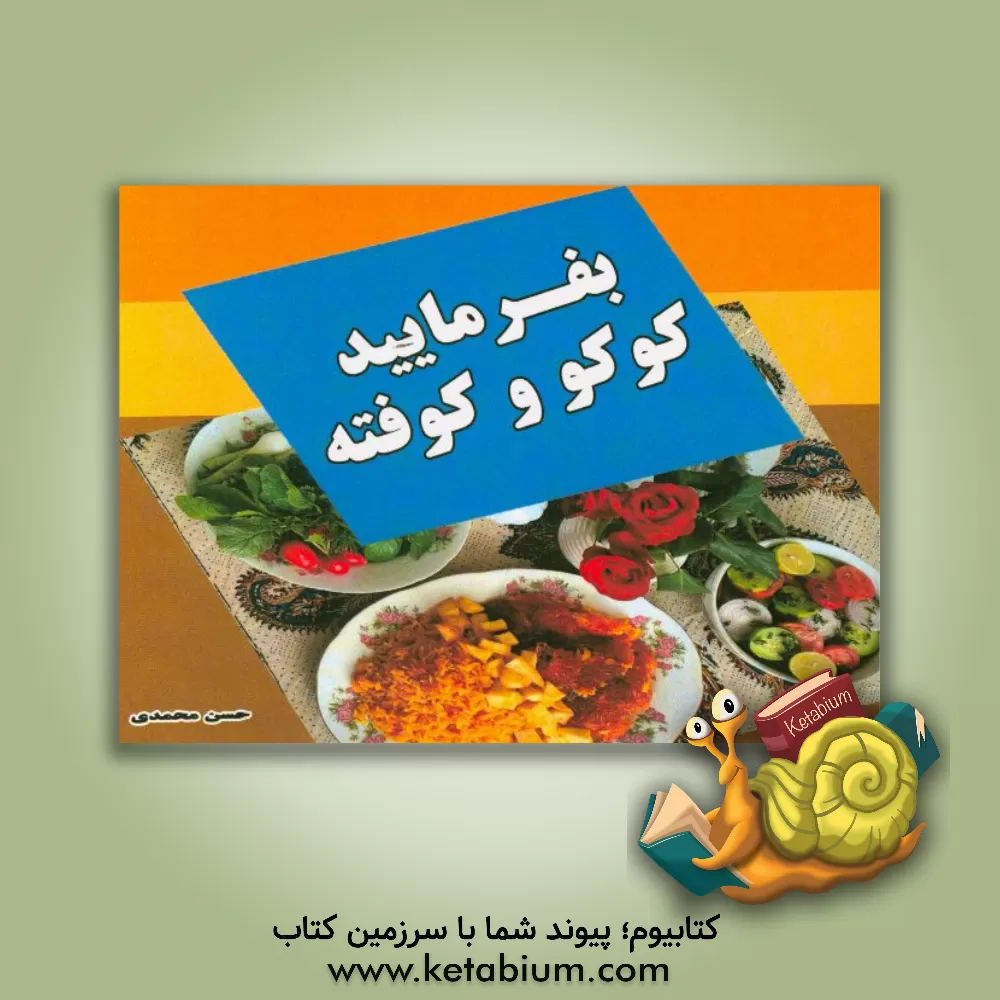 کتاب بفرمایید کوکو و کوفته اثر حسن محمدی
