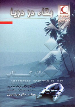 کتاب بقاء در دریا اثر مهران نویزی