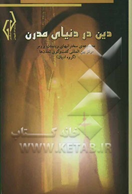 کتاب دین در دنیای مدرن: مجموعه ی سخنرانی های وینسنت برومر در مرکز بین المللی گفت و گوی تمدن ها (گروه ادیان) اثر وینسنت برومر