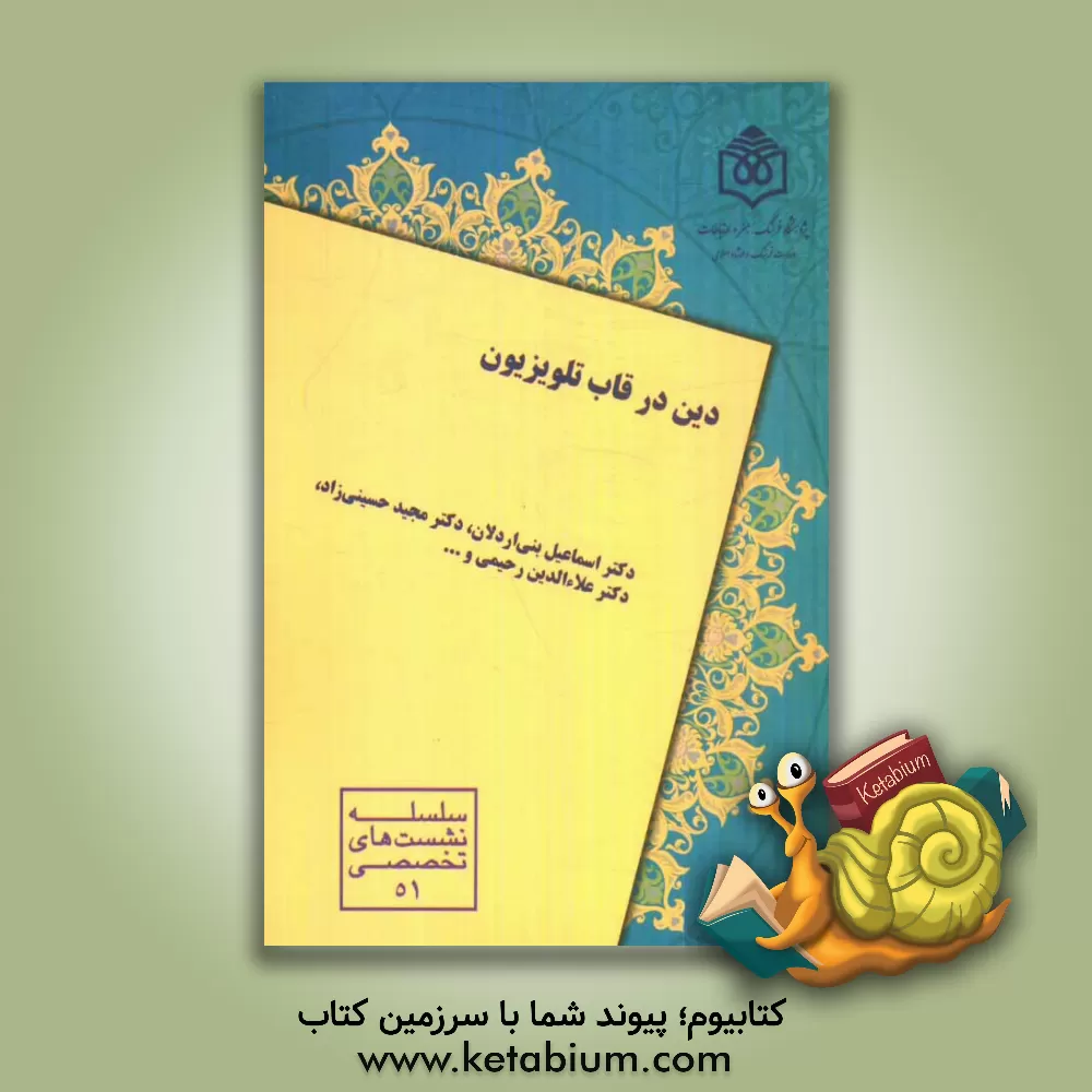 کتاب دین در قاب تلویزیون اثر محمدحسین رجبی