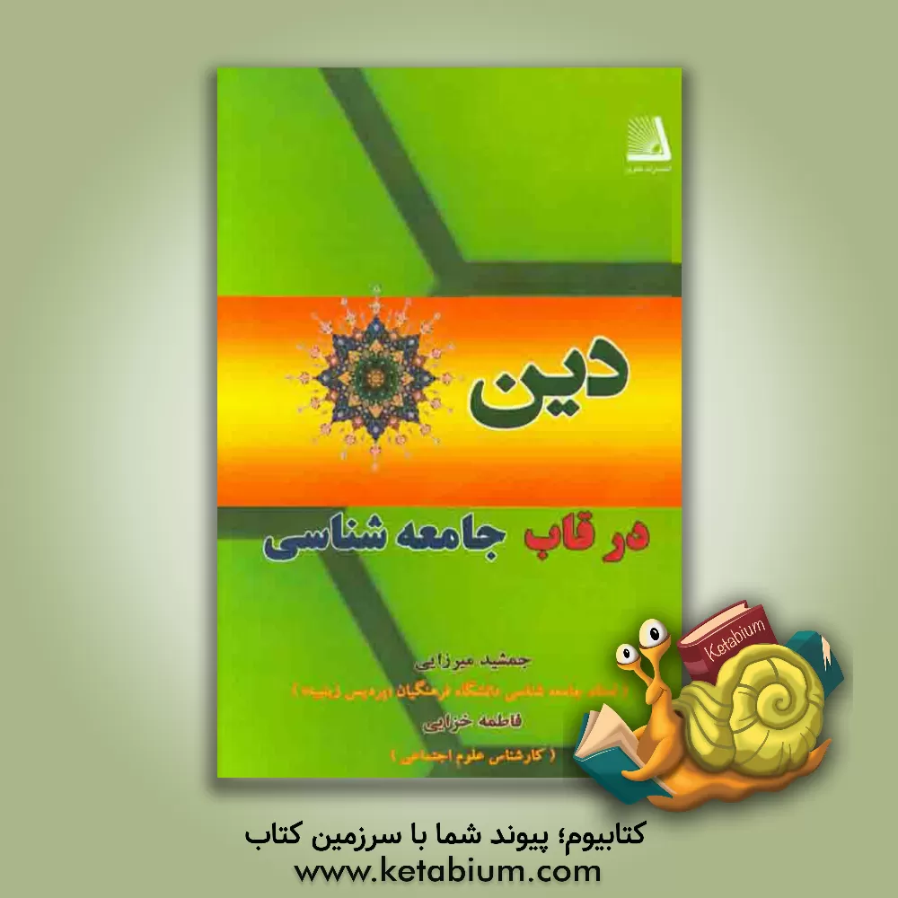 کتاب دین در قاب جامعه شناسی اثر جمشید میرزایی