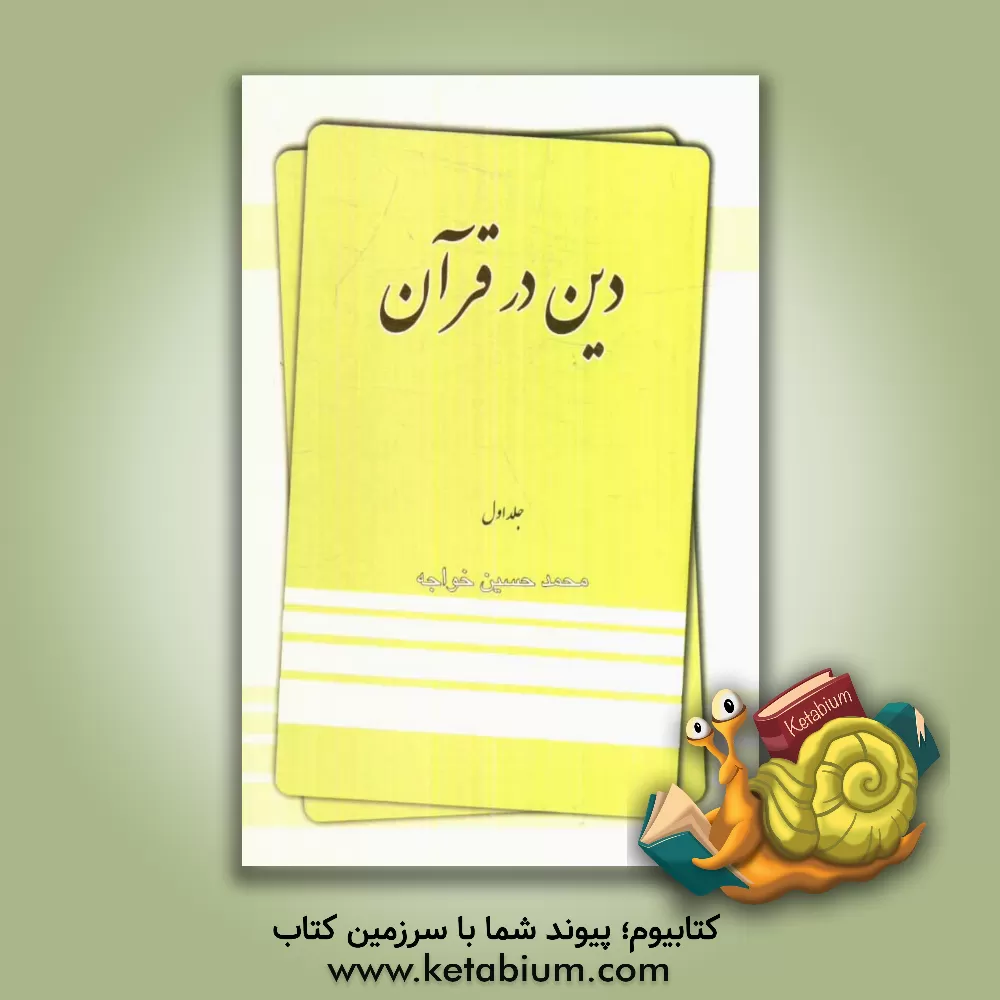کتاب دین در قرآن اثر محمدحسین خواجه
